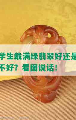 学生戴满绿翡翠好还是不好？看图说话！