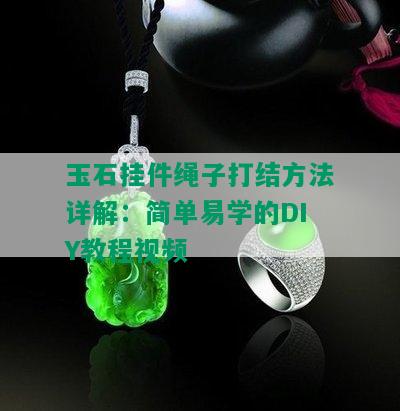 玉石挂件绳子打结方法详解：简单易学的DIY教程视频