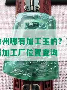 徐州哪有加工玉的？玉器加工厂位置查询