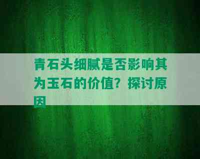 青石头细腻是否影响其为玉石的价值？探讨原因