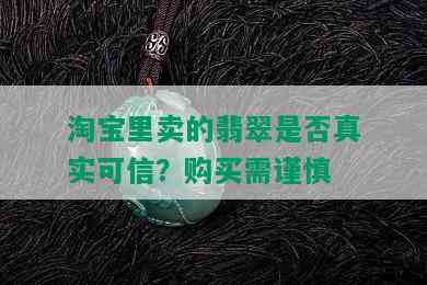 淘宝里卖的翡翠是否真实可信？购买需谨慎