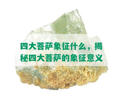 四大菩萨象征什么，揭秘四大菩萨的象征意义