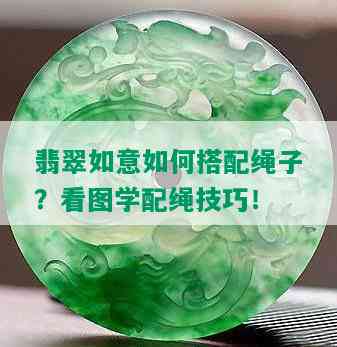 翡翠如意如何搭配绳子？看图学配绳技巧！