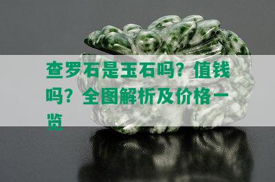 查罗石是玉石吗？值钱吗？全图解析及价格一览