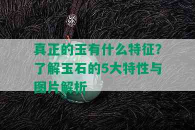 真正的玉有什么特征？了解玉石的5大特性与图片解析