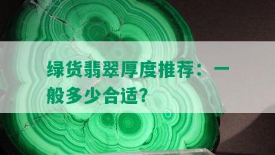 绿货翡翠厚度推荐：一般多少合适？