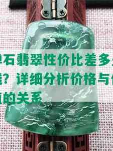 禅石翡翠性价比差多少钱？详细分析价格与价值的关系