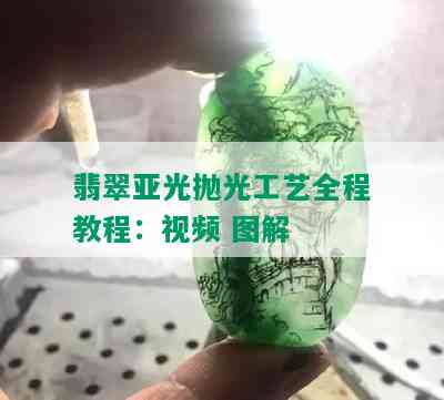 翡翠亚光抛光工艺全程教程：视频 图解