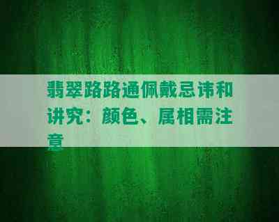 翡翠路路通佩戴忌讳和讲究：颜色、属相需注意