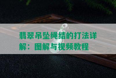 翡翠吊坠绳结的打法详解：图解与视频教程