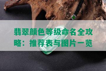 翡翠颜色等级命名全攻略：推荐表与图片一览