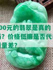 800元的翡翠是真的吗？价格低廉是否代表质量差？