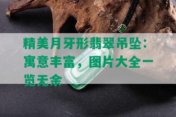 精美月牙形翡翠吊坠：寓意丰富，图片大全一览无余