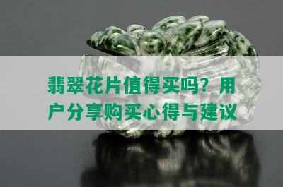 翡翠花片值得买吗？用户分享购买心得与建议