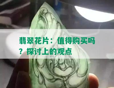 翡翠花片：值得购买吗？探讨上的观点