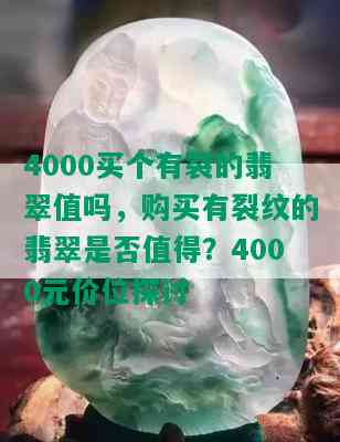 4000买个有裂的翡翠值吗，购买有裂纹的翡翠是否值得？4000元价位探讨