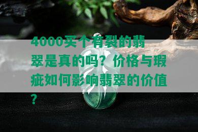 4000买个有裂的翡翠是真的吗？价格与瑕疵如何影响翡翠的价值？