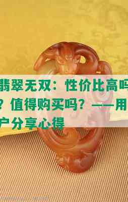 翡翠无双：性价比高吗？值得购买吗？——用户分享心得