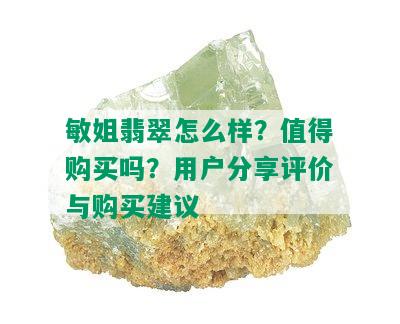 敏姐翡翠怎么样？值得购买吗？用户分享评价与购买建议