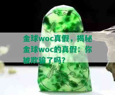 金球woc真假，揭秘金球woc的真假：你被欺骗了吗？