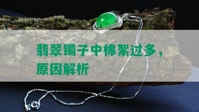 翡翠镯子中棉絮过多，原因解析