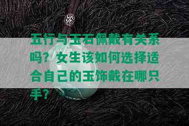 五行与玉石佩戴有关系吗？女生该如何选择适合自己的玉饰戴在哪只手？