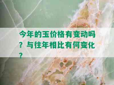 今年的玉价格有变动吗？与往年相比有何变化？