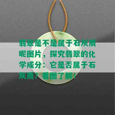 翡翠是不是属于石灰质呢图片，探究翡翠的化学成分：它是否属于石灰质？看图了解！