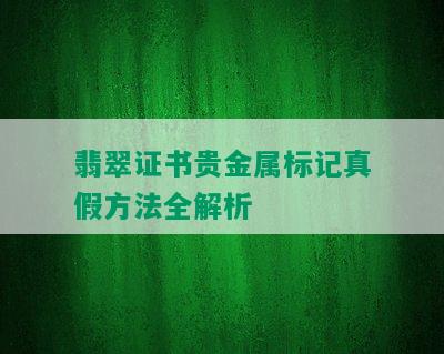 翡翠证书贵金属标记真假方法全解析