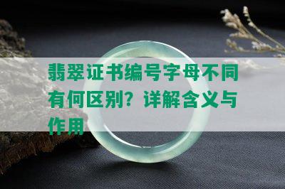 翡翠证书编号字母不同有何区别？详解含义与作用