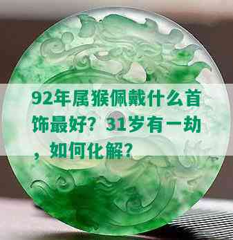 92年属猴佩戴什么首饰更好？31岁有一劫，如何化解？