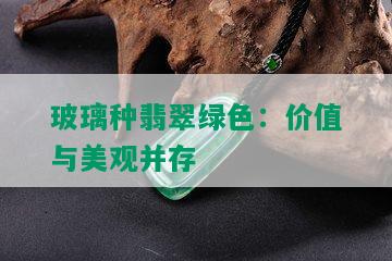 玻璃种翡翠绿色：价值与美观并存