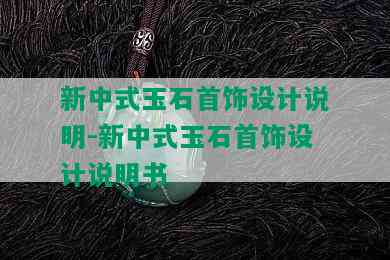 新中式玉石首饰设计说明-新中式玉石首饰设计说明书