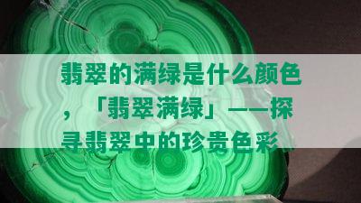 翡翠的满绿是什么颜色，「翡翠满绿」——探寻翡翠中的珍贵色彩