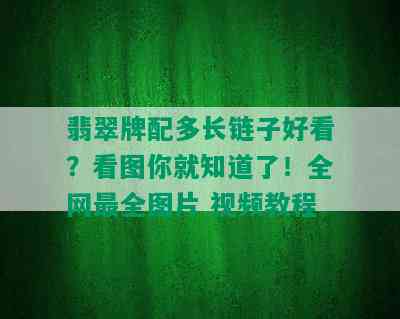 翡翠牌配多长链子好看？看图你就知道了！全网最全图片 视频教程