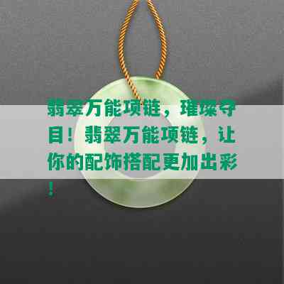 翡翠万能项链，璀璨夺目！翡翠万能项链，让你的配饰搭配更加出彩！