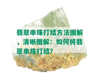 翡翠串珠打结方法图解，清晰图解：如何将翡翠串珠打结？