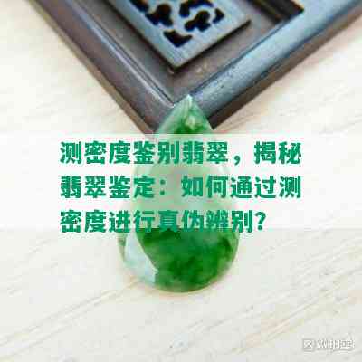 测密度鉴别翡翠，揭秘翡翠鉴定：如何通过测密度进行真伪辨别？