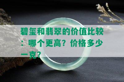 碧玺和翡翠的价值比较：哪个更高？价格多少一克？