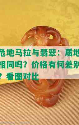 危地马拉与翡翠：质地相同吗？价格有何差别？看图对比