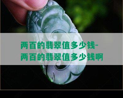 两百的翡翠值多少钱-两百的翡翠值多少钱啊