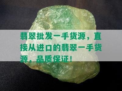 翡翠批发一手货源，直接从进口的翡翠一手货源，品质保证！