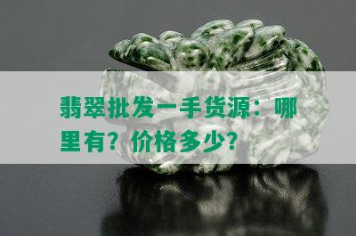 翡翠批发一手货源：哪里有？价格多少？