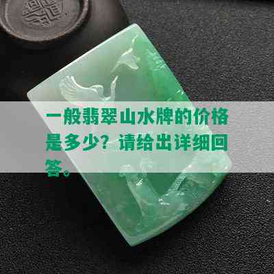 一般翡翠山水牌的价格是多少？请给出详细回答。