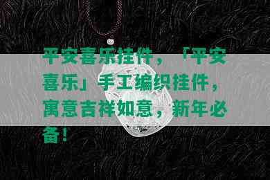 平安喜乐挂件，「平安喜乐」手工编织挂件，寓意吉祥如意，新年必备！