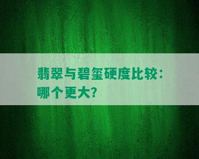 翡翠与碧玺硬度比较：哪个更大？