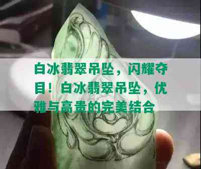 白冰翡翠吊坠，闪耀夺目！白冰翡翠吊坠，优雅与高贵的完美结合