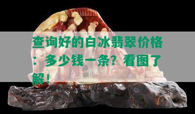 查询好的白冰翡翠价格：多少钱一条？看图了解！