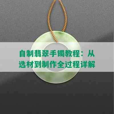 自制翡翠手镯教程：从选材到制作全过程详解