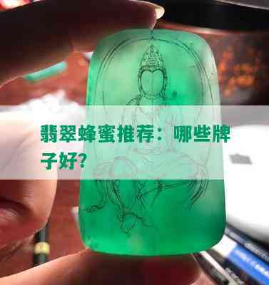 翡翠蜂蜜推荐：哪些牌子好？